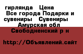 гирлянда › Цена ­ 1 963 - Все города Подарки и сувениры » Сувениры   . Амурская обл.,Свободненский р-н